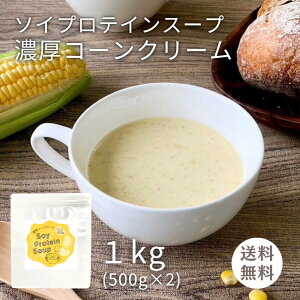 ソイプロテイン スープ 濃厚 コーンクリーム 味 1kg (500g×2袋)(1杯 約25g 40食分) 大容量 お徳用 サイズ プロテイン 植物性プロテイン コンポタ コーンポタージュ コーン スープ 国産 とうもろ