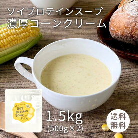 ソイプロテイン スープ 濃厚 コーンクリーム 味 1.5kg (500g×3袋)（1杯 約25g 60食分）大容量 お徳用 サイズ プロテイン 植物性プロテイン コンポタ コーンポタージュ コーン スープ 国産 とうもろこし 日東食品工業 筋トレ ダイエット