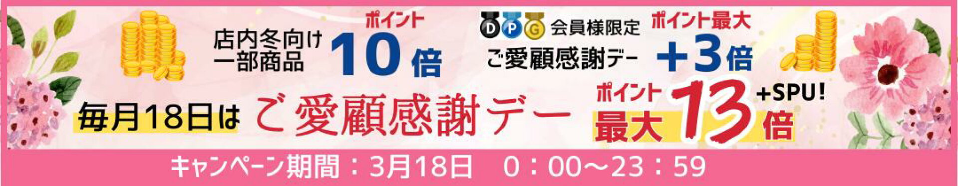 ご愛顧感謝デー　エントリーバナー