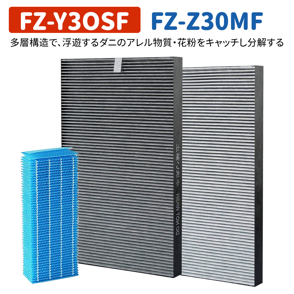 シャープ FZ-Y30SF FZ-Z30MF 加湿フィルター 集じん 脱臭 一体型