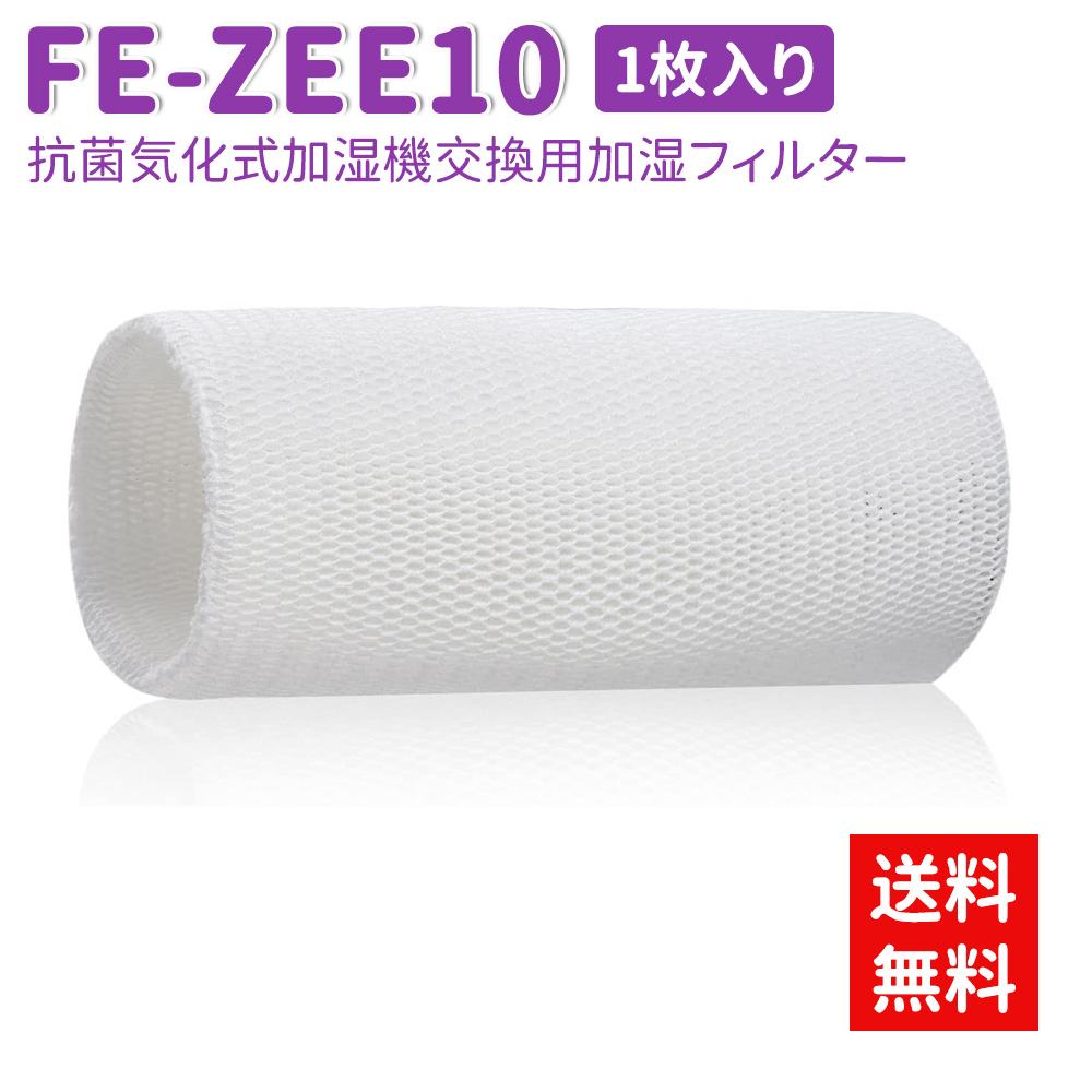 FE-ZEE10 パナソニック 加湿器用交換フィルター Panasonic 加湿フィルター [FEZEE10]