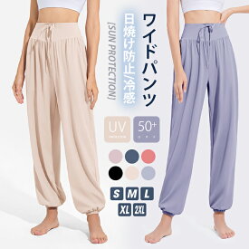 パンツ ロング ワイドパンツ 九分丈 ジョガーパンツ レディース UV サルエルパンツ ハイウエスト スカンツ 大きいサイズ ヨガパンツ 体型カバー ボトムス ウエストゴム ズボン ゆったり 冷感 通気 速乾 滑らか 楽ちん 美脚 フィットネス 大人 カジュアル おしゃれ 着回し 夏