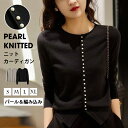 「パールが奏でる解放感」カーディガン 長袖 ニット パールボタン レディース クールネック ニットカーディガン ショート丈 プルオーバー リブ袖 トップス 大きいサイズ フライスカーデ 肩掛け ボレロ 上品 ライトアウター 羽織り ストレッチ 高級感 大人 きれいめ 一部即納