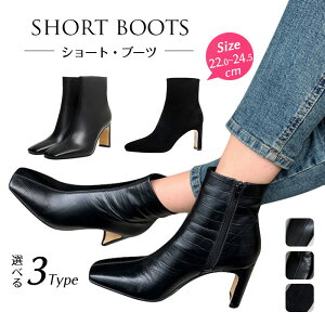 ブーツ レディース ショート スクエアトゥ ブーツ ストレッチブーツ 本革 プレートヒール サイドジップ 3タイプ ショートブーツ 牛革 ハーフブーツ 8.0cmヒール ハイヒール セットバックヒー