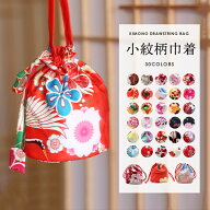 浴衣巾着 和装小物 巾着袋 和装バッグ ハンドバッグ 和風のデザイン 巾着 着物 袴 浴衣用 和柄 花柄 巾着…
