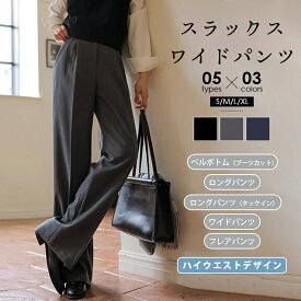 「一日中でも、ずっとラクに」パンツ ロング タックパンツ レディース ワイドパンツ 5タイプ スカンツ ロング丈 スラックス ハイウエスト ロングパンツ ベルボトム ボトムス 体型カバー フレアパンツ ゆるパンツ ズボン ゆったり ストレートパンツ 低身長 脚長 カジュアル 秋