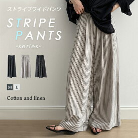 「ゆとりあるストライプパン」パンツ ストライプ ワイドパンツ レディース スカンツ ミモレ丈 サルエルパンツ ハイウエスト フレアパンツ オーバーサイズ ボトムス 体型カバー リネンパンツ ロングパンツ 敏感肌 綿混 楽チン 美脚 着痩せ 清楚感 大人 カジュアル 着回し 秋