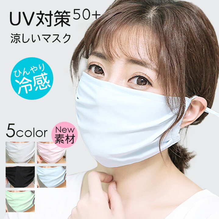 楽天市場 洗える 春夏マスク マスク Uvカット 大きめサイズ 夏用 接触冷感マスク 洗える 日焼け防止 涼しい ひんやり 小顔効果 薄手 立体構造 日焼け防止 紫外線対策 Uvカット アウトドア 男女兼用 通勤 通学 超快適 メール便で発送 配達時間指定不可 スマートストア