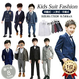 ランキング1位 即納 子供 スーツ 男の子 フォーマル キッズスーツ 8タイプ フォーマルスーツ センターベント 7点セット 子供スーツ ノッチドラペル スリーピース ネクタイ シャツ 大きいサイズ スーツセット 子供服 礼服 児童 結婚 発表会 入学式 卒園式 七五三 演奏会 面会