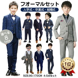 【ママの声から生まれた逸品】ランキング1位 即納 男の子 スーツ 子供 フォーマルスーツ 8タイプ 子供スーツ キッズ フォーマル スリーピース ジャケット ジレ パンツ 蝶ネクタイ タキシード ノッチドラペル 礼服 スーツセット 受験 卒園式 入学式 結婚式 面接 発表会 演奏会
