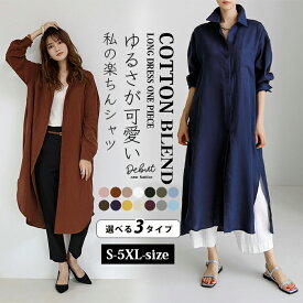 18％OFFクーポン シャツ ワンピース レディース 長袖 シャツワンピース ロング チュニック 3タイプ カーディガン ミモレ丈 トップス 体型カバー マキシワンピ ビッグシルエット フレアワンピ ポケット 大きいサイズ 服 綿混 薄手 脚長 Aライン ゆったり きれいめ お出かけ 夏