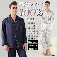 シルク パジャマ メンズ シルクパジャマ 上下セット 長袖 シャツ ロング パンツ シルク100% ルームウェア…