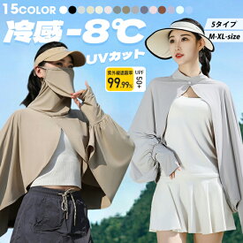 18％OFFクーポン uvカット ポンチョ 冷感-8℃ ストール レディース 5タイプ ボレロ UV ショール 接触冷感 ラッシュガード 長袖 ケープ 肩掛け パーカー 風通し 涼しい 日よけ カーディガン UPF50+ 指穴 アームカバー 体型カバー トップス 通気 軽量 日焼け防止 紫外線対策 夏