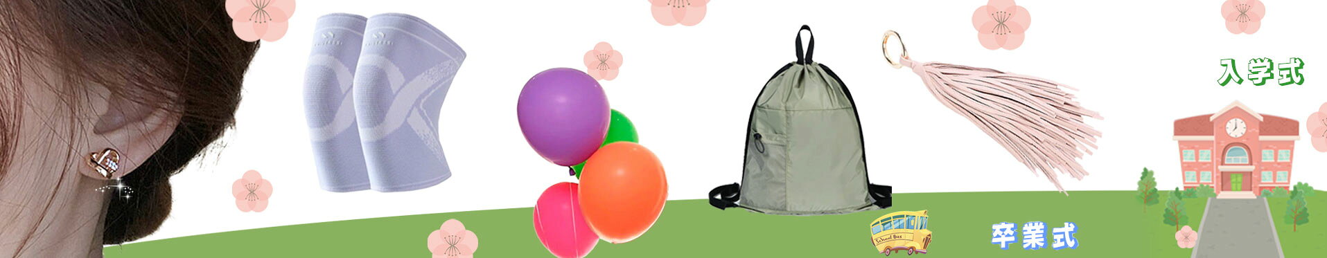 入学式と卒業式