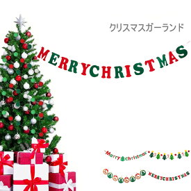 クリスマスパーティー 飾り付け 部屋 ガーランド Merry Christmas デコレーション アルファベット バナー アレンジ用 雑貨 シンプル オシャレ 不織布