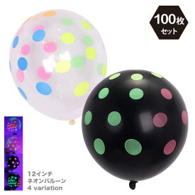 ネオンバルーン 12インチ 発光 100枚セット HAPPY BIRTHDAY ゴム風船 蛍光 水玉模様 飾り 結婚式 お祝い パーティーグッズ ブラックライトバルーン デコレーション お誕生日 イベント 装飾 夏