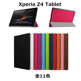 XperiaZ4 Tablet ケース 極薄型 手帳型 スリープ機能付き 軽量 タブレットカバー レザー エクスペリア Xperia Z4 SO-05G SOT31 wi-fiモデル対応 スタンド機能 シンプル プラスチックカバー