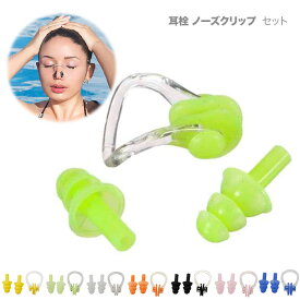 耳栓 ノーズクリップ セット 収納ケースつき イヤープラグ シリコン ソフト 海 プール スイミング 水泳用 夏