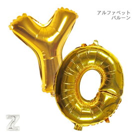 アルファベットバルーン OからZ 飾り付け 風船 ばら売り 壁飾り 単品 フォトプロップス バースデイ パーティー イベントの飾り ウエディング クリスマス ハロウィーン お祝い 装飾 ディスプレイ 文字 英語 ゴールド シルバー
