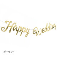 ハッピーウェディング ガーランド 飾り 前撮り アイテム ウェルカムスペース Happy Wedding ペーパーガー…