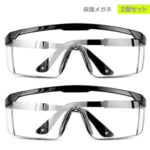 2個セット 保護メガネ ゴーグル 花粉 ウイルス 対策 飛沫防止 防塵 安全 軽量 クリア 細菌 防曇 作業 実験 眼鏡 めがね 対応 女性 男女兼用 オーバーグラス