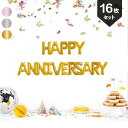 記念日 結婚 お祝い 開店 ガーランド アニバーサリー アルファベットバルーン HAPPY ANNIVERSARY レターバルーン セット ディスプレイ 飾り デコレーション 誕生日 結婚式二次会 イベント 装飾