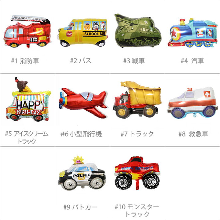 楽天市場】バルーン 働く車 男の子 パーティ—グッズ 単品 風船 消防車 戦車 バス 汽車 パトカー 飛行機 救急車 乗り物 飾り アイスクリームトラック ヘリウムガスで浮く 誕生日 インテリア 装飾 : NIUNIUSHOP 楽天市場】バルーン 働く車 男の子 パーティ—グッズ 単品 風船 消防車 戦車 バス 汽車 パトカー 飛行機 救急車 乗り物 飾り アイスクリームトラック ヘリウムガスで浮く 誕生日 インテリア 装飾 : NIUNIUSHOP