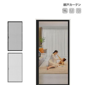 網戸カーテン 引き戸 マグネット開閉式 工事不要 事務所 玄関 ドア 左右両開き対応 幅80cm-95cm 丈190cm-220cm 難燃ネット 水洗い可 蚊帳カーテンドア用 防虫網 蚊帳 蚊取り 節電対策 虫除け 夏