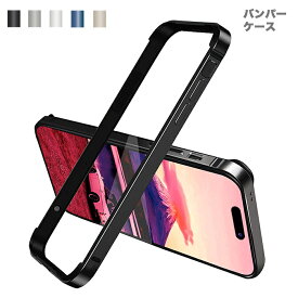 iphone15pro ケース アルミバンパー フレームカバー iPhone15 iPhone15promax ストラップホール付 レンズ保護 側面保護 iPhone15plus 薄型 軽量 tpu 耐衝撃