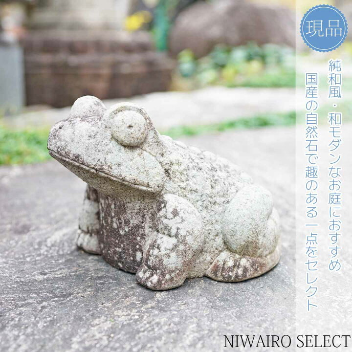 楽天市場】【蛙】カエル 蛭川御影石 国産 自然石 岐阜県産花崗岩 全高H 