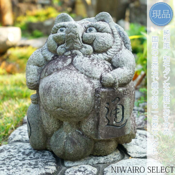 楽天市場】【国産 狸】タヌキ 蛭川御影石 愛知県岡崎産 自然石 全高H 