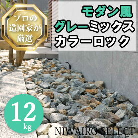 【割栗石・庭石】12kg グレー調ミックスカラー 庭石 ロックガーデン 石 庭 ガーデン ガーデニング 花壇 置き石 大きめ 大きいサイズ ゴロタ石 シンプルモダン おしゃれ【送料無料】