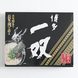博多　一双　ラーメン 4食入　福岡　豚骨