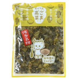 博多名物ごま高菜180g