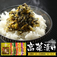 5種選べる！九州産高菜 食べ比べセット ごま高菜 辛子高菜 明太子高菜 高菜炒め 激辛高菜 博多ごぶごぶ …