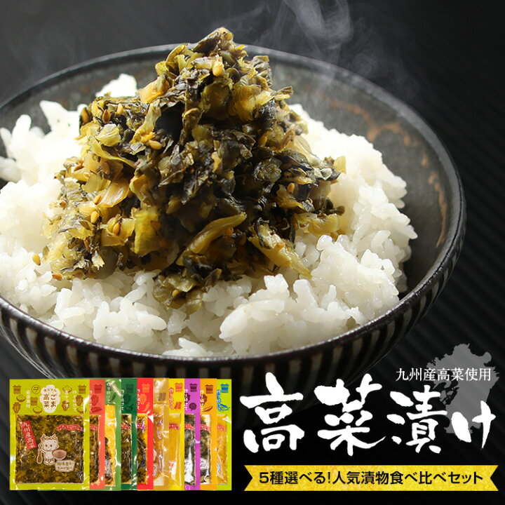 楽天市場 5種選べる 九州産高菜 食べ比べセット ごま高菜 辛子高菜 明太子高菜 高菜炒め 激辛高菜 博多ごぶごぶ 千切りたくあん おかか高菜 しそ高菜 かつおたくあん 大盛350g たかな からし めんたい 国産 送料無料 オニマル 九州 お土産 土産 九州のお土産屋さん