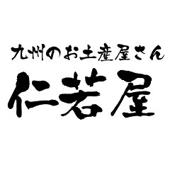 九州のお土産屋さん仁若屋