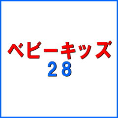 ベビー キッズ28 楽天市場店