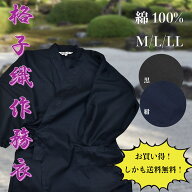 作務衣　格子織　男性　メンズ　ユニフォーム　旅館　作業　M　L　LL　父の日　敬老の日　プレゼント　綿…