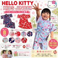 【ハローキティ KIDS甚平】子ども 甚平 じんべい 子供 90 100 110 120 綿100％ 和服 部屋着 ルームウェア…