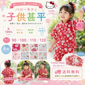 【ハローキティ KIDS甚平】子ども 甚平 じんべい 子供 90 100 110 120 綿100％ 和服 部屋着 ルームウェア お祭り 花火大会 ギフト Hello Kitty キティちゃん さくらんぼ さくら なでしこ あじさい ネイビー レッド 水色 ピンク マスク プレゼント