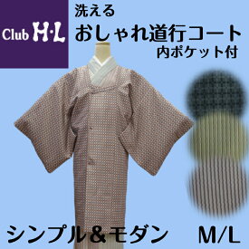 club HL　おしゃれ道行コート斜め仕立ての衿元で、準礼装のきものに限らずカジュアルきものにもおしゃれに合わせられますM寸、L寸の2サイズからお選び頂けます
