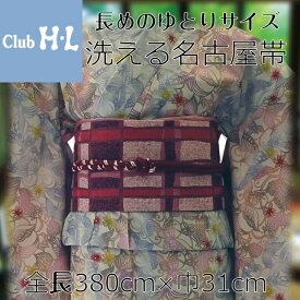 club HL　名古屋帯長さ380cmと少し長めの寸法で、体形に合わせやすく色々なシーンで重宝します！フリーサイズ