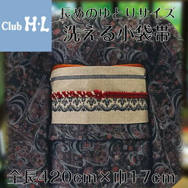 club HL　小袋帯長さ420cmと少し長めの寸法で、色々な結び方が楽しめます！フリーサイズ