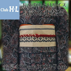 club HL　小袋帯長さ420cmと少し長めの寸法で、色々な結び方が楽しめます！フリーサイズ