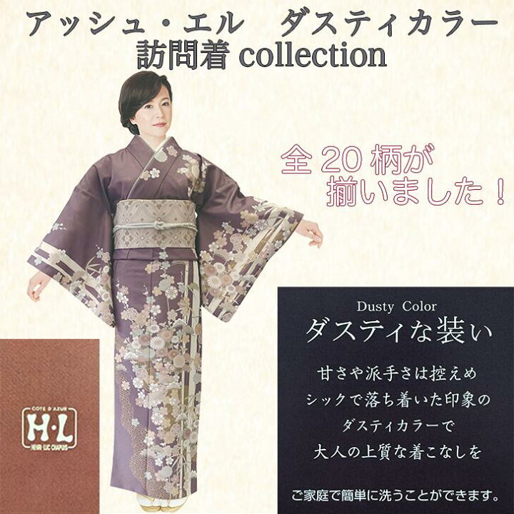 楽天市場】HL(アッシュ・エル） 訪問着 ダスティカラー結婚式 