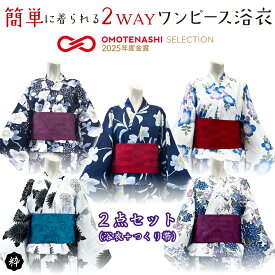 【ワンピース浴衣 ワンピース レディース浴衣 2点セット】 ワンピース浴衣 ワンピース セパレート 二部式 浴衣セット 2WAY 帯 結び帯 簡単帯 1人で簡単浴衣 10代 20代 30代 40代 50代 フリーサイズ 花火大会 着姿 綺麗 洗える浴衣 大人用 おしゃれ 上品