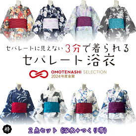【セパレート 二部式 おはしょり付き 浴衣2点セット レディース浴衣】二部式浴衣 セパレート浴衣 浴衣セット 大人用 2点セット 女性浴衣 浴衣 レディース 帯 結び帯 簡単帯 Sサイズ フリーサイズ 花火大会 夏祭り 着姿 上品 綺麗 着付け簡単 おしゃれ 一人で簡単浴衣
