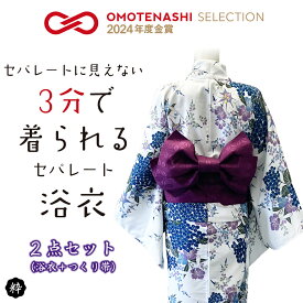【セパレート 二部式 おはしょり付き 浴衣2点セット レディース浴衣】二部式浴衣 セパレート浴衣 二部式 セパレート 浴衣セット 大人用 2点セット 帯 結び帯 ワンタッチ帯 簡単帯 Sサイズ フリーサイズ 花火大会 おはしょり 着姿 おしゃれ かわいい 上品 綺麗 着付け簡単
