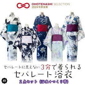 【セパレート浴衣 二部式 おはしょり付き 浴衣2点セット レディース浴衣】浴衣 ゆかた 二部式浴衣 セパレート浴衣 女性浴衣 浴衣セット 大人用 2点セット 帯 結び帯 ワンタッチ帯 簡単帯 レディース Sサイズ フリーサイズ 花火大会 簡単 洗える浴衣 綺麗 可愛い